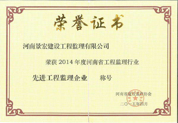 2014年度河南省工程监理行业工程监理企业